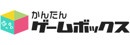 かんたんゲームボックス