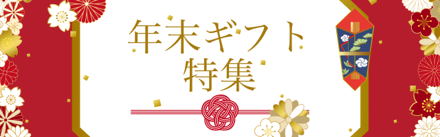 年末ギフト特集
