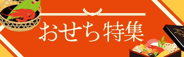 おせち特集
