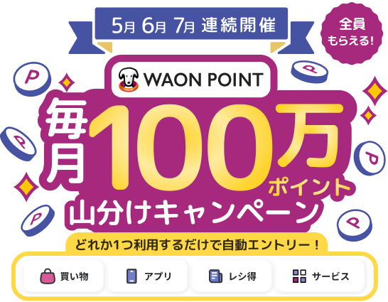 毎月100万pt山分けキャンペーンのメインビジュアル