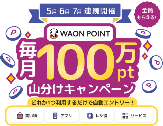 毎月100万pt山分けキャンペーンのメインビジュアル