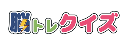脳トレクイズ