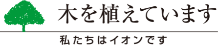 木を植えています 私たちはイオンです