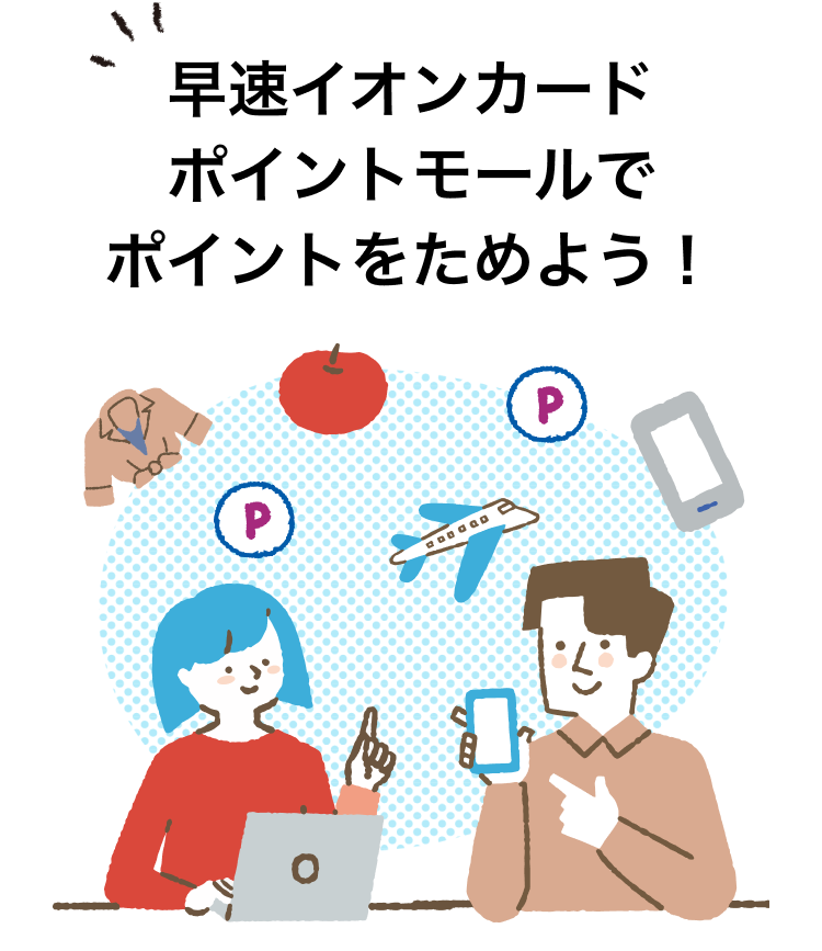 早速イオンカードポイントモールでポイントを貯めよう！