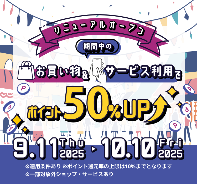 リニューアルオープン期間中のお買い物&サービス利用でポイント50%UP